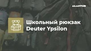 Просунутий  шкільний рюкзак Deuter Ypsilon