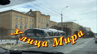 Ставрополь , улица Мира