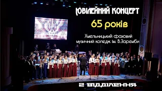 Ювілейний концерт "65" Хмельницького фахового музичного коледжу ім. В.Заремби - 2 відділення