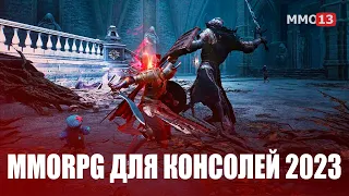 ТОП 10 MMORPG для консолей 2023 года. Лучшие MMORPG для PlayStation, Xbox и Ninendo Switch