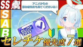 【最新】無・微課金に特化したセレチケTierリストを解説します！【ブルアカ/ブルーアーカイブ攻略】