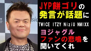 【JYP大会議】JYPのヨジャが低迷している原因を餅ゴリはわかってない【TWICE ITZY NiziU NMIXX】