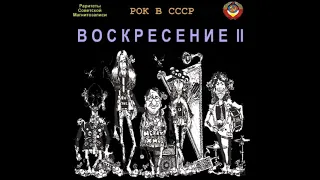 Воскресение - Спешит моя радость