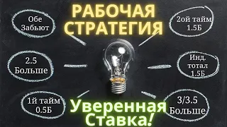 Выигрышная стратегия Ставок - Стратегия на тотал 3/3,5 больше | прибыльная стратегия на спорт