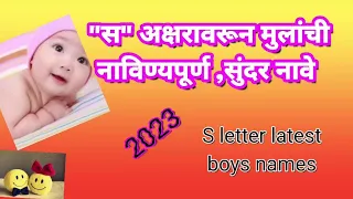 "स" अक्षरावरून मुलांची नाविण्यपूर्ण, सुंदर ,आधुनिक नावे/"s" letter boys latest,new names2023/v100