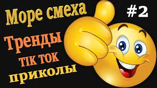 САМЫЕ ЛУЧШИЕ ПРИКОЛЫ В TIKTOK # ТРЕНДЫ ТИКТОК 2020# 2..