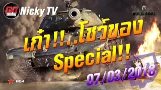 World of Tanks || เก๋า!!..โชว์ของ Special!! 07/03/2018