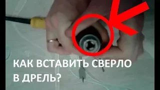 Как вставить сверло в дрель и закрепить его (How to change a drill bit on a corded drill)?