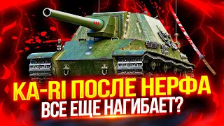 KA-RI - НЕРФ НЕ ПОВЛИЯЛ! 🔥 ВСЕ ЕЩЕ ОДНА ИЗ СИЛЬНЕЙШИХ ПТ-САУ НА ВОСЬМОМ УРОВНЕ