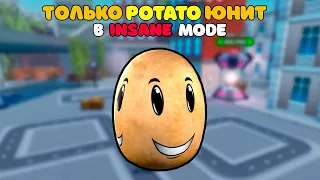 ✨Я СЫГРАЛ ТОЛЬКО Potato ЮНИТОМ в INSANE MODE в Skibidi Tower Defense!