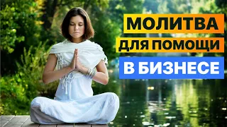 ШИКАРНАЯ МОЛИТВА ДЛЯ ПОМОЩИ В БИЗНЕСЕ