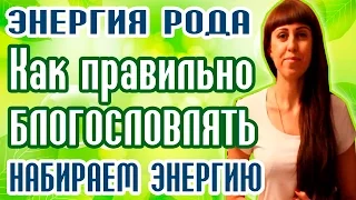 В ЧЕМ СИЛА БЛАГОСЛОВЕНИЯ? -  БЛАГОСЛОВЕНИЕ - СЛОВА  БЛАГОСЛОВЕНИЯ - БЛАГОСЛОВЕНИЕ РОДИТЕЛЕЙ