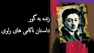 زنده به گور صادق هدایت  بوکتالانسانbooktalensan سه قطره خون بوف کور داش آکل آبجی خانوم