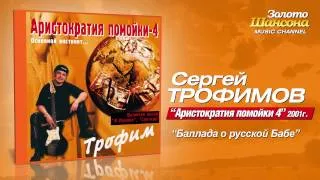 Сергей Трофимов - Баллада о русской бабе (Audio)