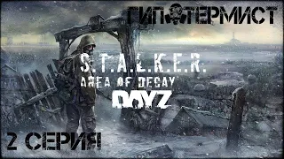 #2 Хмель выживает в ЧЗО! | Stalker: Area of Decay | Сталкер рп | Stalker rp | DayZ rp | ДейЗ рп |
