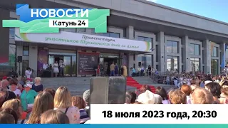 Новости Алтайского края 18 июля 2023 года, выпуск в 20:30