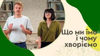 ЩО ми ЇМО і чому ХВОРІЄМО 🥗 Тарілка здорового харчування | Євген Клопотенко і Юнісеф