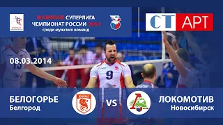 08.03.2014 Белогорье (Белгород) - Локомотив (Новосибирск) / Волейбол - Чемпионат России - Суперлига