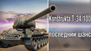 Konštrukta T-34/100 - Последний шанс