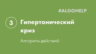 Гипертонический криз. Инструкция по использованию системы #ALGOHELP.