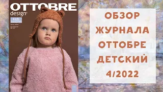 Обзор журнала оттобре детский  ОСЕНЬ 4/2022