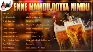 ಎಣ್ಣೆ ನಮ್ದು ಊಟ ನಿಮ್ದು - Enne Namdhu Oota Nimdu | Kannada Movies Selected Songs | #anandaudiokannada