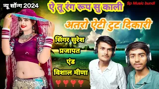 song { 6} singer Suresh Prajapat and Vishal meena तू रंग रूप सु काली एटीट्यूड दिखा रही