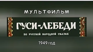 ГУСИ-ЛЕБЕДИ, по русской народной сказке, мультфильм 1949 года