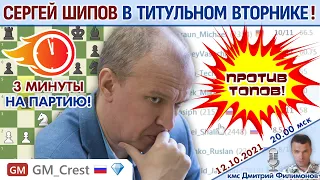 Шипов играет Титульный вторник! ⏰ 12 октября 2021 🎤 Филимонов, Шипов ♕ Шахматы блиц