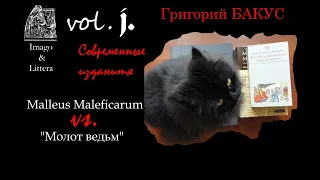 Григорий БАКУС. "Молот ведьм" - обзор современных изданий трактата.