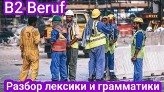 Sicherheit am Arbeitsplatz. Разбор лексики и грамматики по тексту. B2 BERUF.