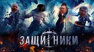 Защитники - Русская Версия (Трейлер 2017)