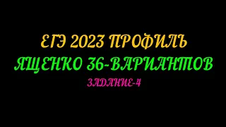 ЕГЭ ПРОФИЛЬ 2023 ЯЩЕНКО 36-ВАРИАНТОВ ЗАДАНИЕ-4