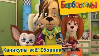 Каникулы всё! - Барбоскины - Сборник мультфильмов 2018