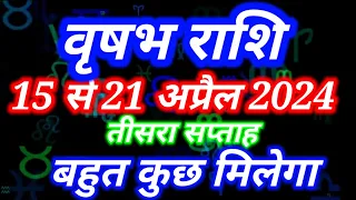 Vrishabh rashi 15 se 21 April 2024 - Saptahik rashifal/वृषभ राशि अप्रैल 2024 तीसरा सप्ताह राशिफल