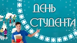 ✽✽ Прикольное поздравление с Днем студента ✽✽