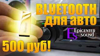 BLUETOOTH ДЛЯ АВТОМОБИЛЯ НА ЛЮБУЮ МАГНИТОЛУ!