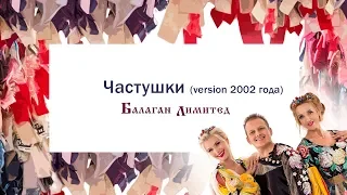 Балаган Лимитед - Частушки (version 2002 года) (Audio)