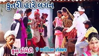 કુતરી હારે લગન | comedian Vipul | gujarati comedy