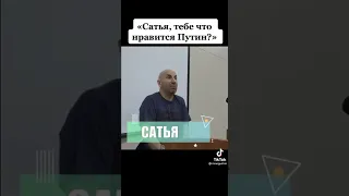 Сатья, тебе что нравится Путин?