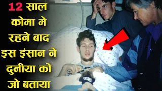 ये इंसान 12 साल कोमा में रहने के बाद बाद वापस आया और उस दुनिया के बारे में जो बताया Martin Pistorius