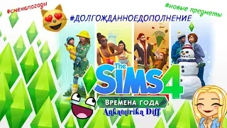 The Sims 4 Времена года - Обзор новых предметов!