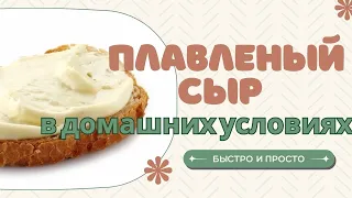 ВОТ КАК НАДО ГОТОВИТЬ ПЛАВЛЕНЫЙ СЫР! УЛЕТАЕТ СО СТОЛА! ПРОСТОЙ РЕЦЕПТ! СЫР в домашних условиях 😉