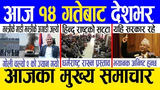 Today news 🔴 nepali news | aaja ka mukhya samachar, nepali samachar live | poush 13 gate 2080