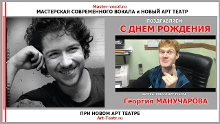 МСВ и НАТ поздравляют Георгия Манучарова с Днем Рождения!