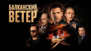 Сериал «Балканский ветер» | Официальный трейлер