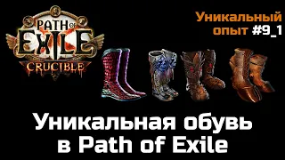 Обзор уникальной обуви в Path of Exile | Часть 1