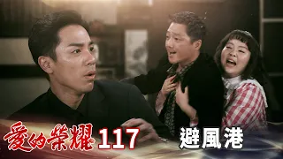 愛的榮耀 EP117 避風港｜Glory of Love