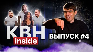 КВН INSIDE #4. Как лажают редакторы / Пьяный Гусман