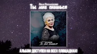 Ляля Размахова — Ты мне снишься